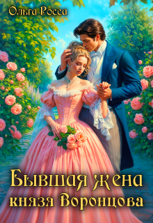 Бывшая жена князя Воронцова