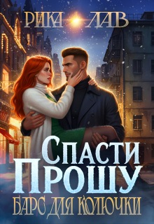 Прошу спасти, или Барс для Колючки