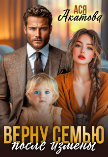 Верну семью после измены