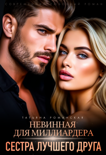 Невинная для миллиардера. Сестра лучшего друга