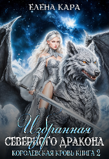 Избранная северного Дракона. Королевская кровь. 2 часть