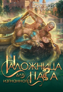 Наложница для изгнанного Нага