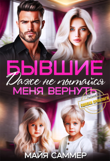 Бывшие. Даже не пытайся меня вернуть