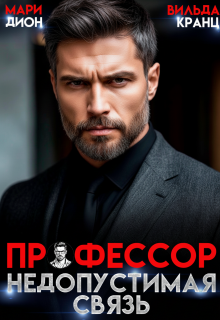 Профессор. Недопустимая связь