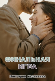 Финальная игра