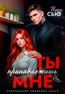 Ты принадлежишь мне
