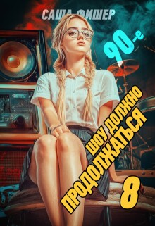 90-е: Шоу должно продолжаться — 8