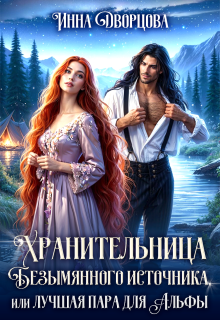 Хранительница Безымянного источника