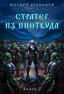 Стратег из ниоткуда. Книга вторая