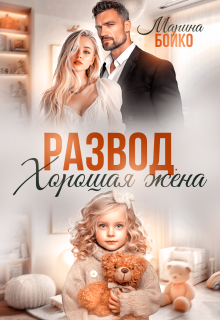 Развод. Хорошая жена
