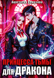 Принцесса тьмы для дракона