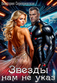 Звезды нам не указ
