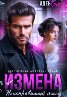 Измена. Неисправимый лжец