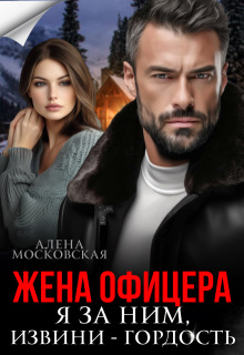 Жена офицера. Я за ним, извини — гордость