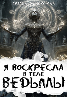 Я воскресла в теле ведьмы