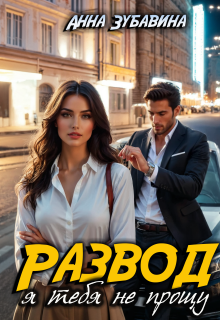 Развод. Я тебя не прощу