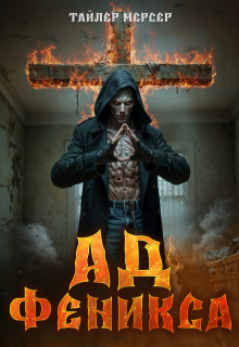 Ад Феникса