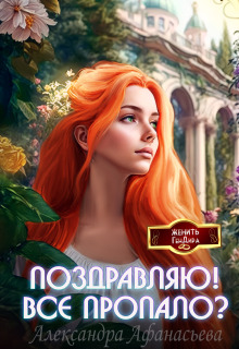 Поздравляю! Все пропало?