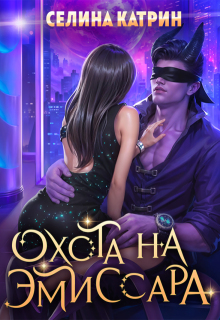Охота на эмиссара