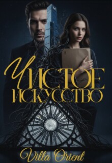 Чистое Искусство