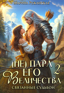 (не) Пара Его Величества. Связанные судьбой