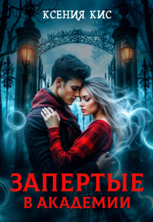 Запертые в академии