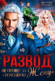 Развод. Не прощу за «походную жену»