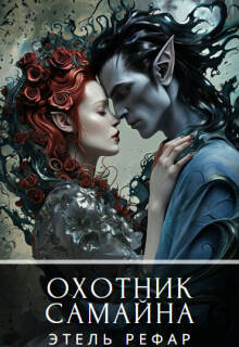 Охотник Самайна