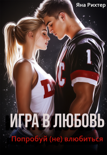 Игра в любовь. Попробуй (не) влюбиться