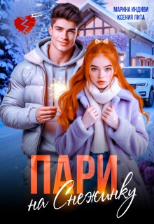 Пари на Снежинку