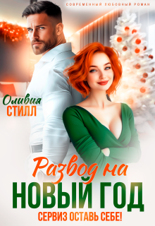 Развод на Новый год. Сервиз оставь себе!