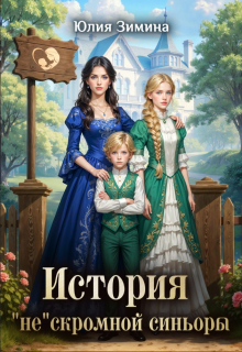 История «не»скромной синьоры