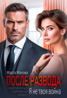 После развода. Я не твоя война