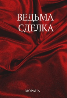 Ведьма. Сделка