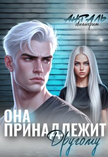 Она Принадлежит Другому