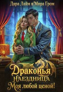 Драконья наездница. Моя любой ценой!