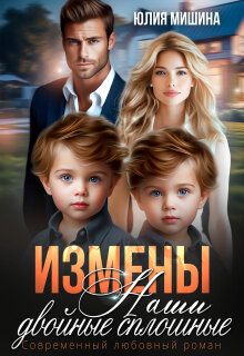 Измены. Наши двойные сплошные. Часть 2