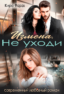 Измена. Не уходи