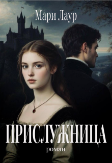 Прислужница