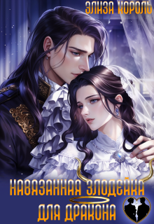 Навязанная Злодейка для дракона