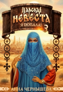 Царская невеста. Я попала! Книга 3