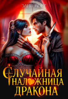 Случайная наложница дракона