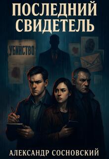 Последний свидетель
