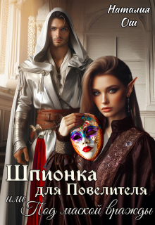 Шпионка для Повелителя, или Под маской вражды