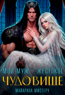 Мой муж — жестокое чудовище