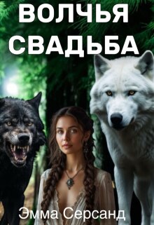 Волчья свадьба