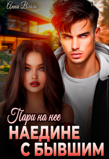 Пари на нее. Наедине с бывшим