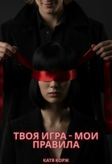 Твоя игра — мои правила