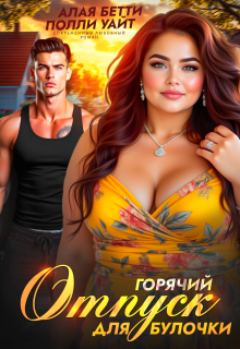 Горячий отпуск для булочки