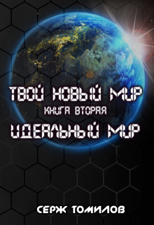 Идеальный мир